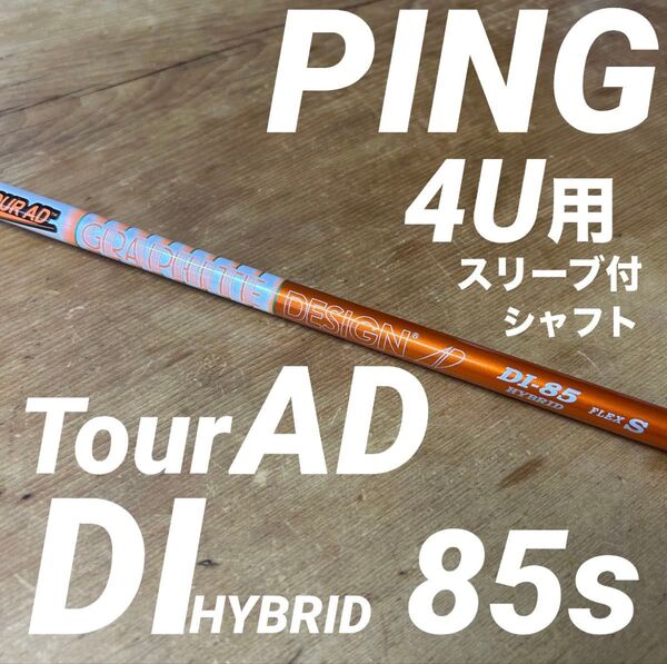 ツアーAD DIハイブリッド85S PINGピンスリーブ付4U用G430G440