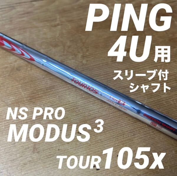 modusモーダス105X PINGピンスリーブ付4U用G430G440