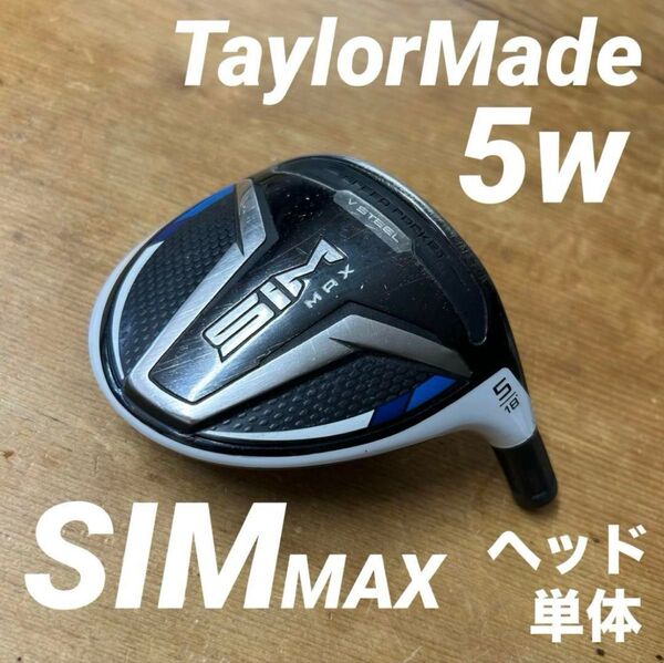 テーラーメイドSIM MAX フェアウェイウッドFW 5w5番ウッド ヘッドのみ