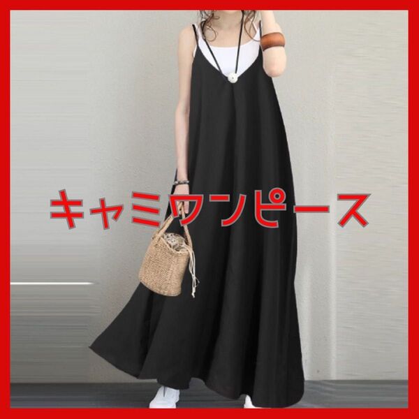 人気 キャミワンピース ロング ゆったり 黒 夏 韓国 体型カバー マタニティ