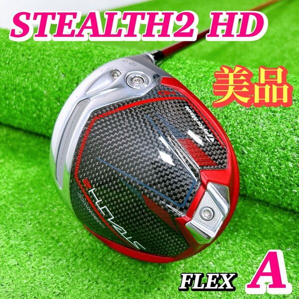 【美品】テーラーメイド ステルス2 HD レディース ドライバー 女性A 初心者 1W ゴルフクラブ STEALTH2 HD