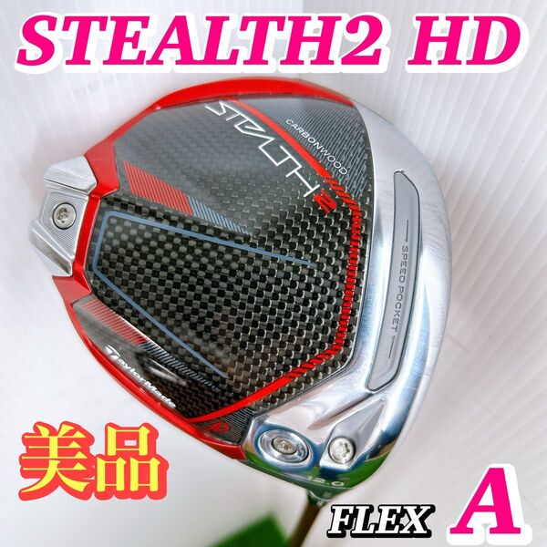 【美品】テーラーメイド ステルス2 HD レディース ドライバー 女性A 初心者 1W ゴルフクラブ STEALTH2 HD 2