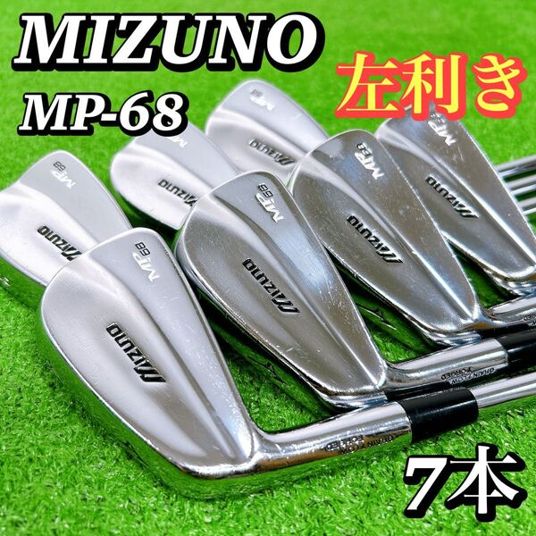 【左利き レフティ】ミズノ MP-68 メンズアイアンセット 7本 S 男性 ダイナミックゴールド スチールシャフト ゴルフクラブ