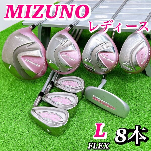 ミズノ ゼファー ZL-01 レディースクラブセット 8本 初心者 L 女性 ドライバー ユーティリティ アイアン パター