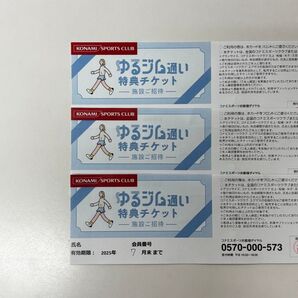【最安値】早い者勝ち コナミスポーツクラブ 招待券 3枚セット