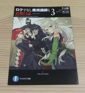 【未使用】ドラゴンマガジン 2018年11月号×ロクでなし魔術講師と追想日誌 3巻 アニメイト連動購入 特典 SSリーフレット 羊太郎 三嶋くろね