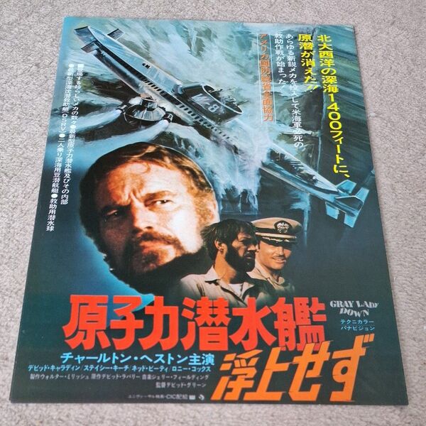映画チラシ 原子力潜水艦浮上せず B5サイズ
