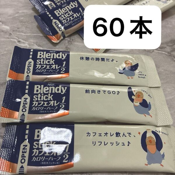 【AGF】ブレンディ スティック カフェオレ カロリーハーフ 60本セット ネコポス送料込み