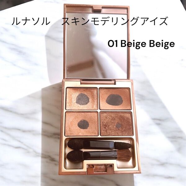 ルナソル スキンモデリングアイズ 01 beige beige アイシャドウ