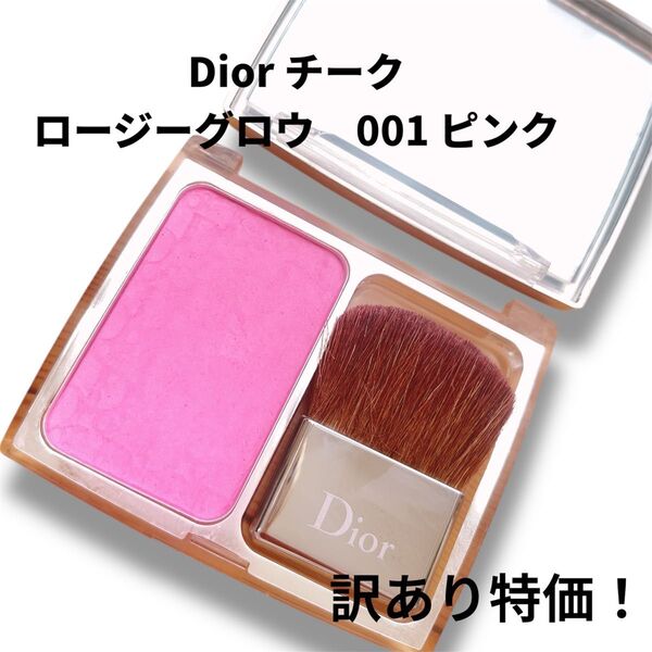 【訳あり特価】DIOR ロージーグロウ 001 ピンク チーク 1〜2日発送 ブルベ 高発色