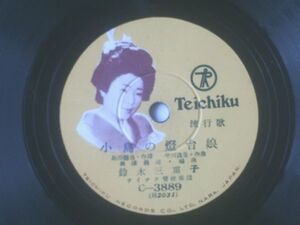 ＳＰ盤【流行歌 小島の燈台娘・むすめ巡禮（鈴木三重子）】テイチクレコード