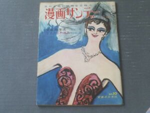 【週刊漫画サンデー（昭和３８年３月１３日号）】服部みちを・杉浦幸雄・秋好馨・横山泰三・西川辰美・荻原賢次等