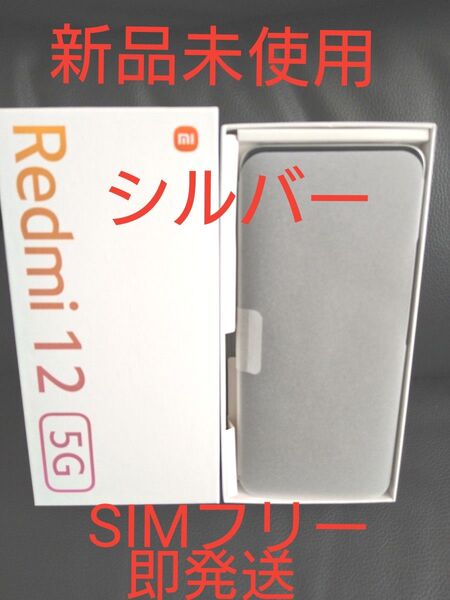 新品未使用 Redmi 12 5G XIG03 6.8インチ メモリー4GB ストレージ128GB ポーラーシルバー au