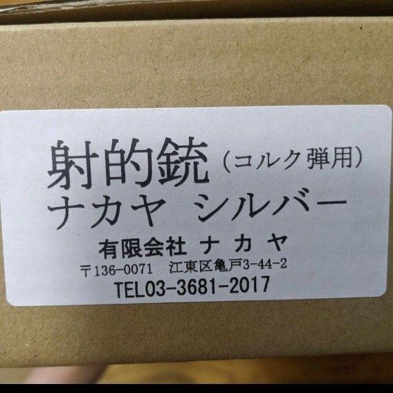 ナカヤシルバー 射的銃 コルク弾用 NAKAYA 射的 縁日 お祭り コルク銃 ライフル モデルガン