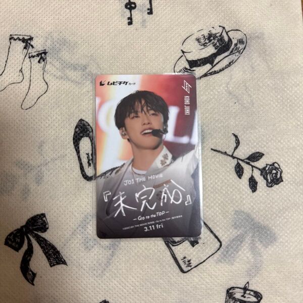 【使用済み】JO1 河野純喜 未完成 ムビチケ
