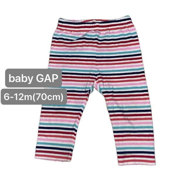 baby GAP カラフル ボーダー レギンス 6-12m 70cm