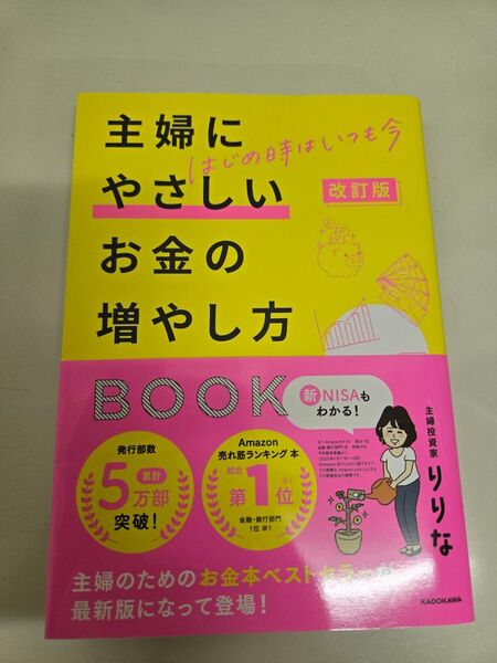 主婦にやさしいお金の増やし方BOOK はじめ時はいつも今 (改訂版) りりな/著