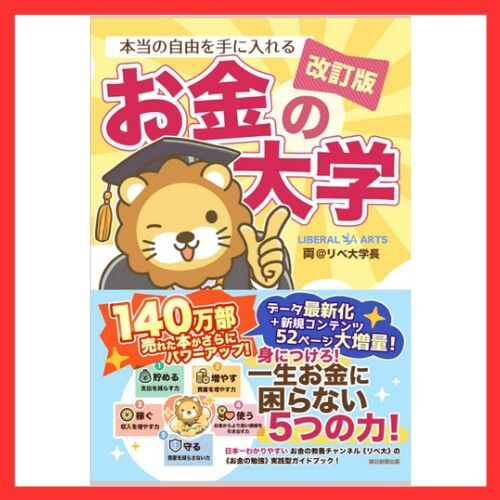★送料無料☆ 改訂版 本当の自由を手に入れる お金の大学