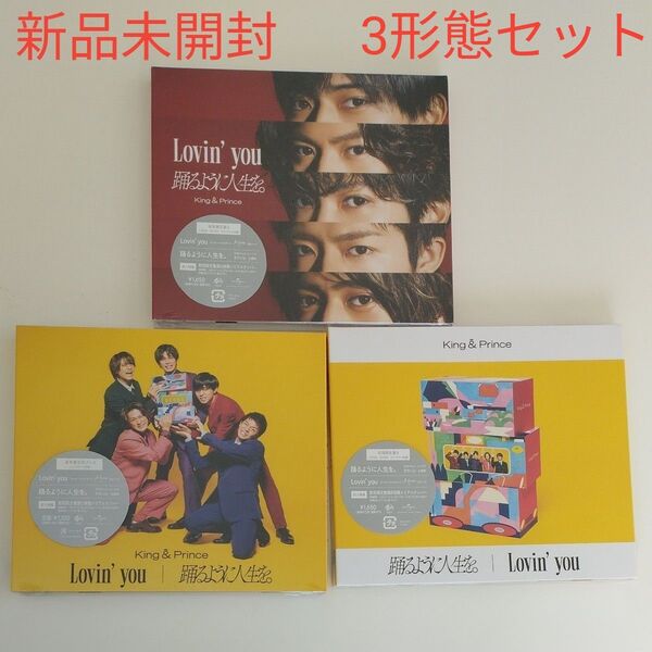 【新品未開封】Lovin you/踊るように人生を。(初回限定盤A+B+通常盤)CD+DVD King & Prince キンプリ