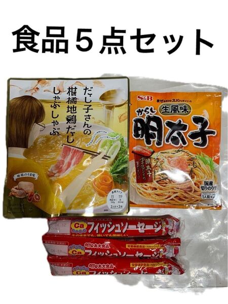 食品詰め合わせ 5点セット