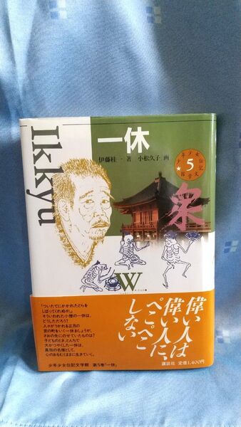 一休 少年少女伝記文学館