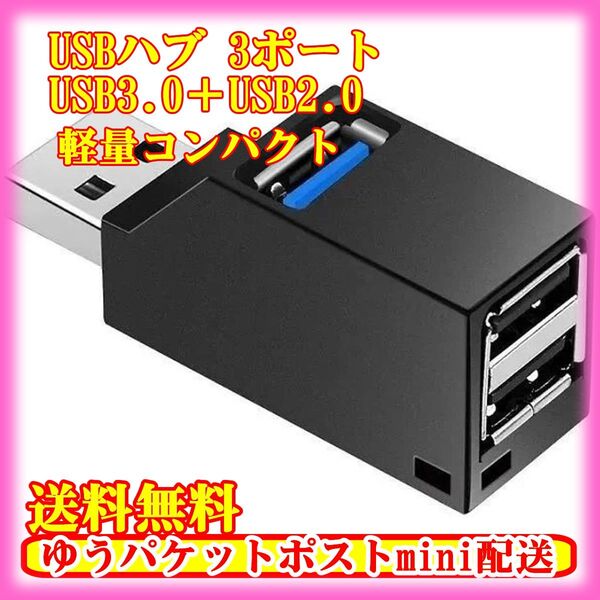 【送料無料】 USBハブ 3ポート USB3.0+USB2.0 小型 コンパクト 高速通信 HUB 軽量 携帯 省スペース