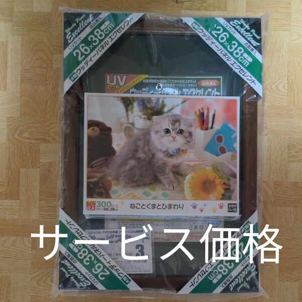 ジグソーパズル ねことくまとひまわり 300ピース 26x38cm と木製パネルのセット★新品未開封