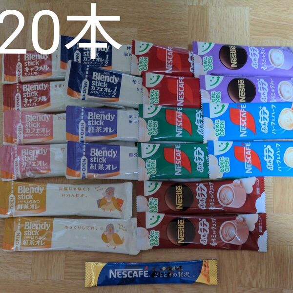 №7Blendy stick、Nestleなど コーヒースティック 飲み比べ 20本(10種各2本)★おまけひとときの贅沢無糖1本