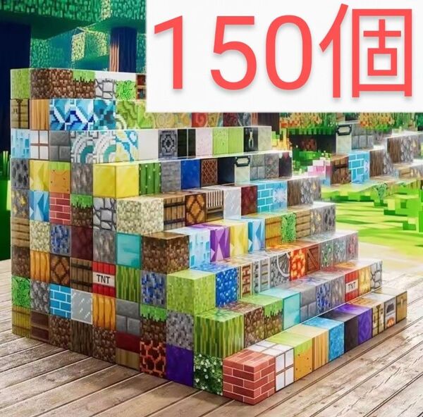 【ランダム】ブロック150個&綿棒1本 マイクラ 磁石ブロックなど