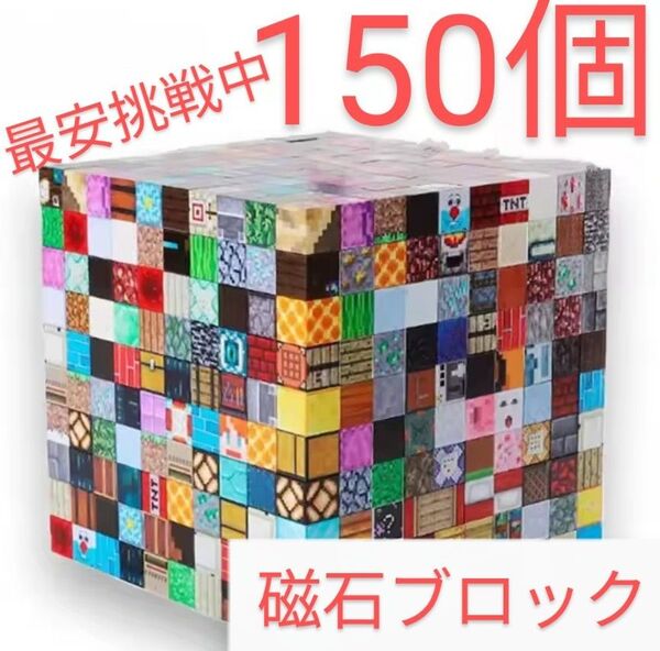 セール中 マイクラブロック150個 マイクラ 磁石ブロック マグネット