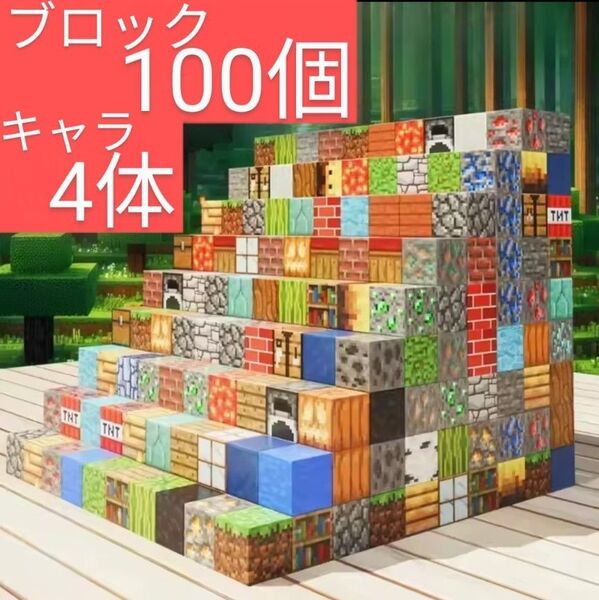 セール ブロック100個&キャラ4体 マイクラ 磁石ブロック マグネット b