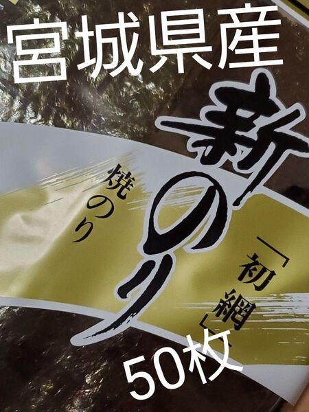 宮城県産。初摘み海苔 冷凍1番摘み 50枚 厳選 焼き海苔。厚手 無添加 5袋
