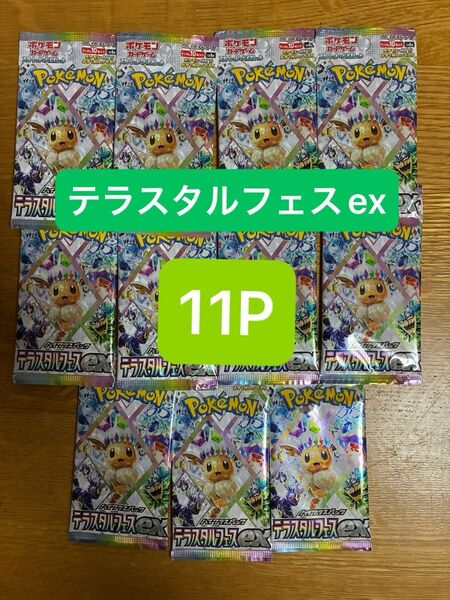 テラスタルフェスex 11パック ポケモンカードゲーム
