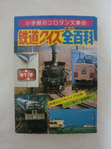 鉄道クイズ全百科　小学科のコロタン文庫25　《送料無料》