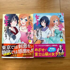 きっと愛され女子になる!1巻2巻セット★瀬戸口みづき