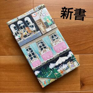 【新書】ハンドメイドブックカバー★22fabric★ラビリンスハウス★限定カラー