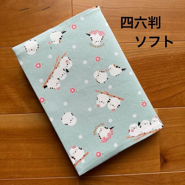 【四六判ソフト】ハンドメイドブックカバー★シマエナガ