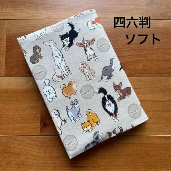 【四六判ソフト】ハンドメイドブックカバー★犬柄★わんこ