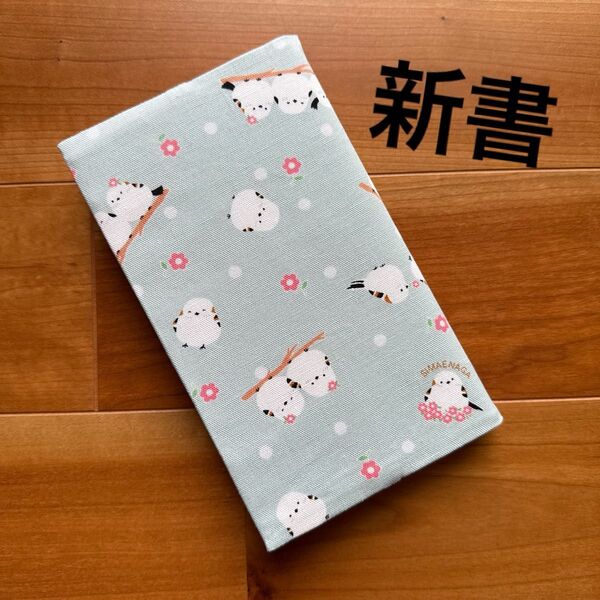 【新書】ハンドメイドブックカバー★シマエナガ柄★