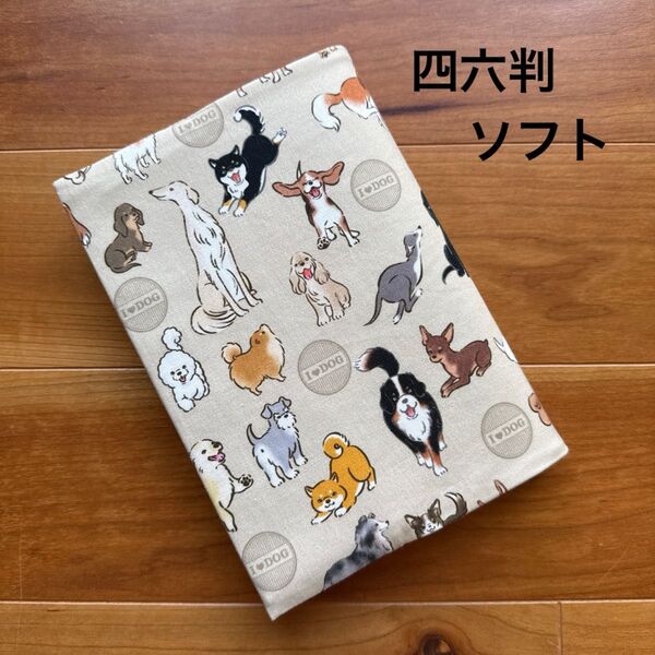 【四六判ソフト】ハンドメイドブックカバー★犬柄★わんこ