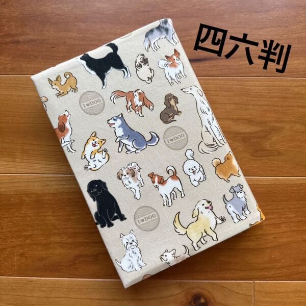 【四六判】ハンドメイドブックカバー★犬柄★