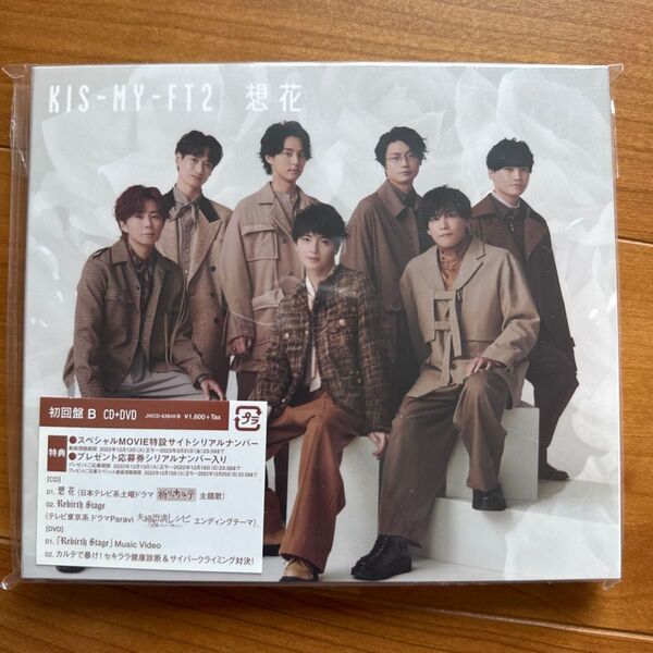 Kis-My-Ft2★想花★初回盤B★CD+DVD★