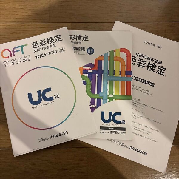 色彩検定 UC級 公式テキスト+2024年度 過去問題集