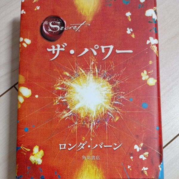 訳あり。ザ・パワー (The Secret) ロンダ・バーン/著 山川紘矢/訳 山川亜希子/訳 佐野美代子/訳