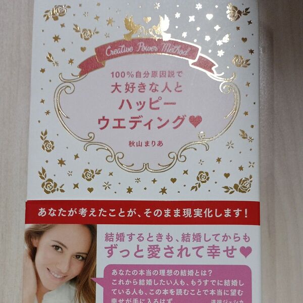 100%自分原因説で大好きな人とハッピーウエディング (100%自分原因説で) 秋山まりあ/著