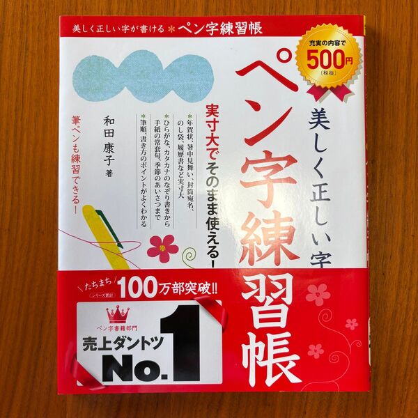 美しく正しい字が書ける ペン字練習帳