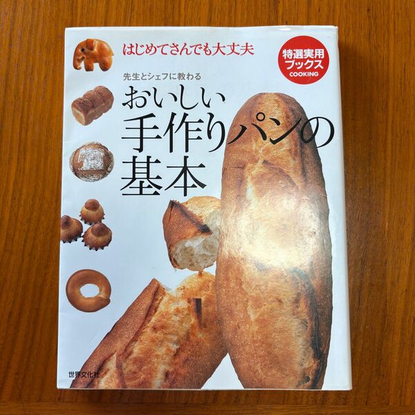 おいしい手作りパンの基本