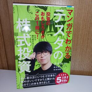 マンガでわかるテスタの株式投資 テスタ/監修 星井博文/シナリオ 松枝尚嗣/マンガ