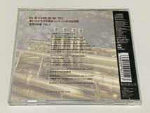 廃盤CD SONY 日本の吹奏楽93 VOL.5 実況録音盤 埼玉栄 ローマの噴水 白石 神話 淀川工業 メヒコ 名電 ローマの祭_画像2