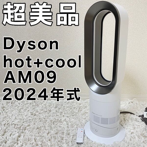 ダイソン AM09 Hot+Cool hot&cool ホットアンドクール 扇風機 2024 ファンヒーター